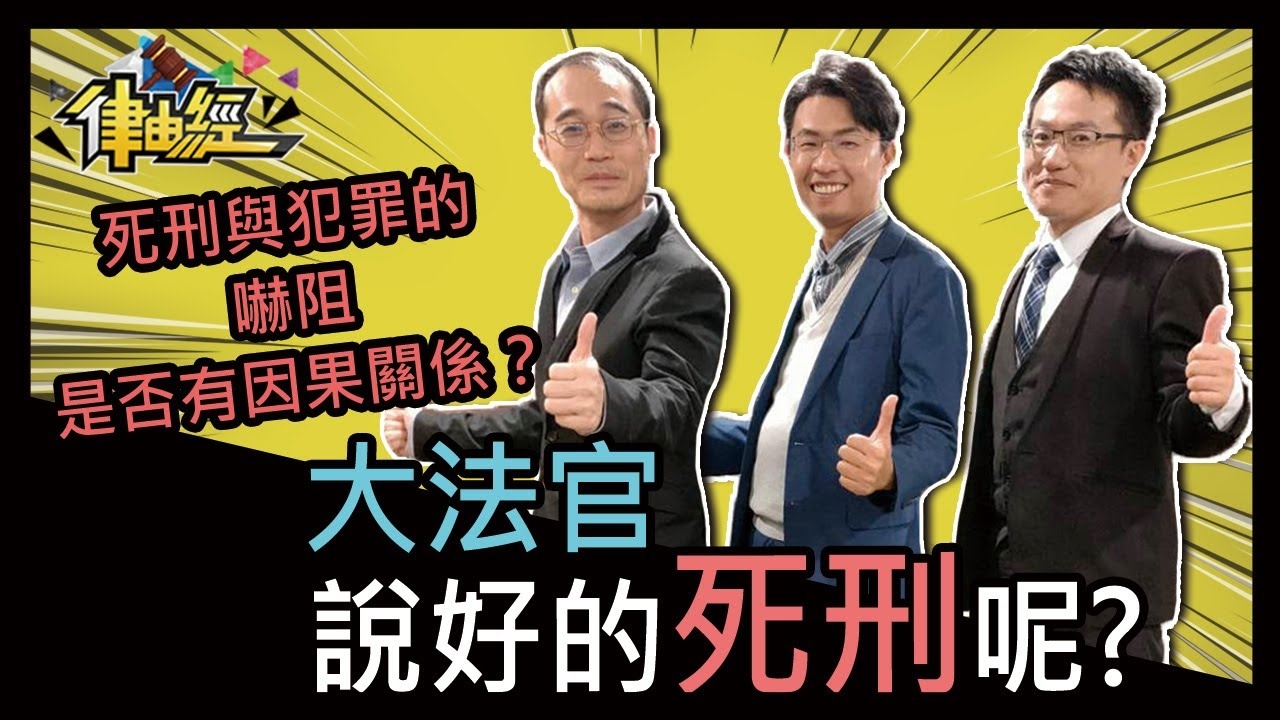 大法官，說好的廢死呢？